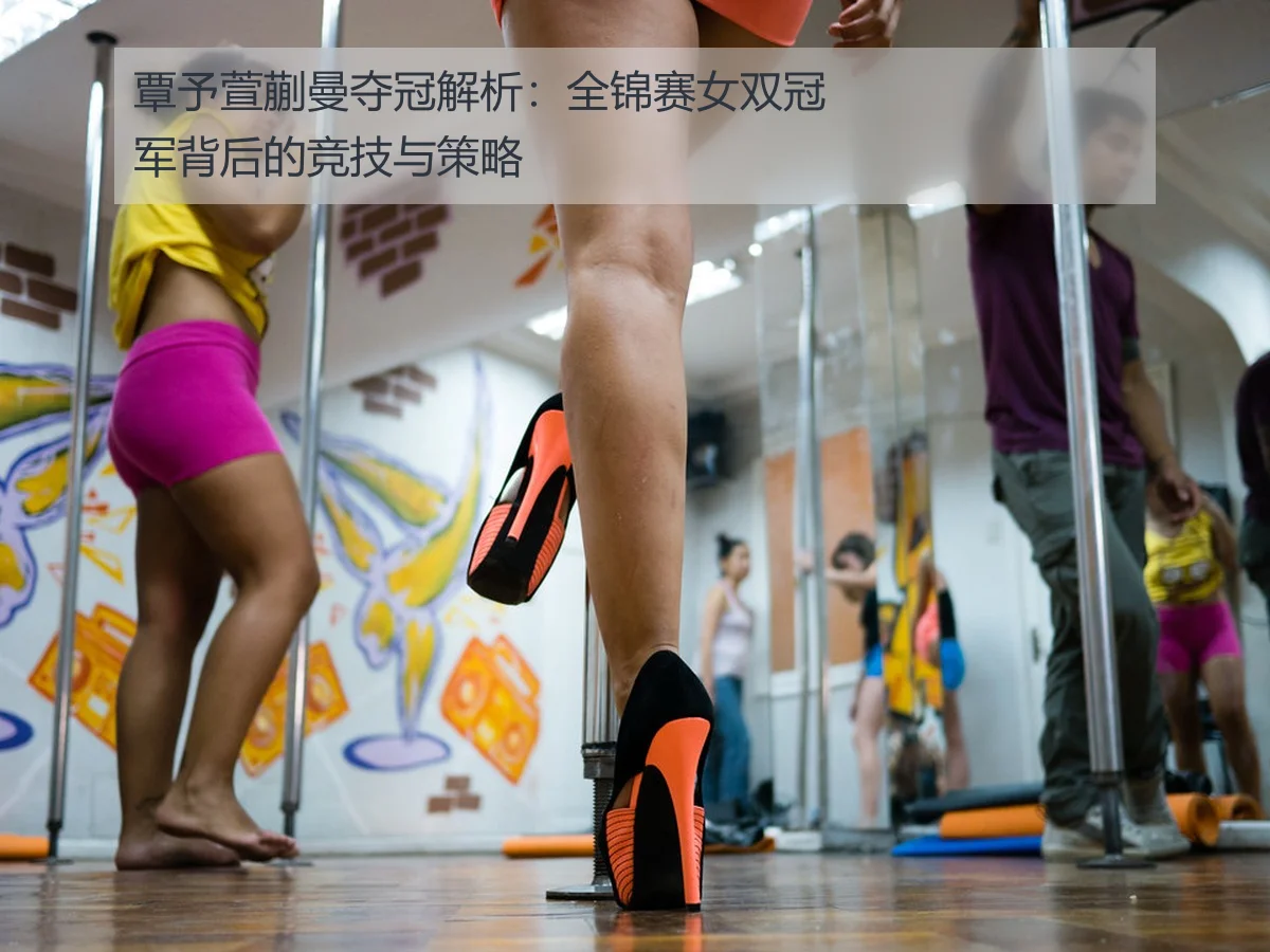 覃予萱蒯曼夺冠解析:全锦赛女双冠军背后的竞技与策略