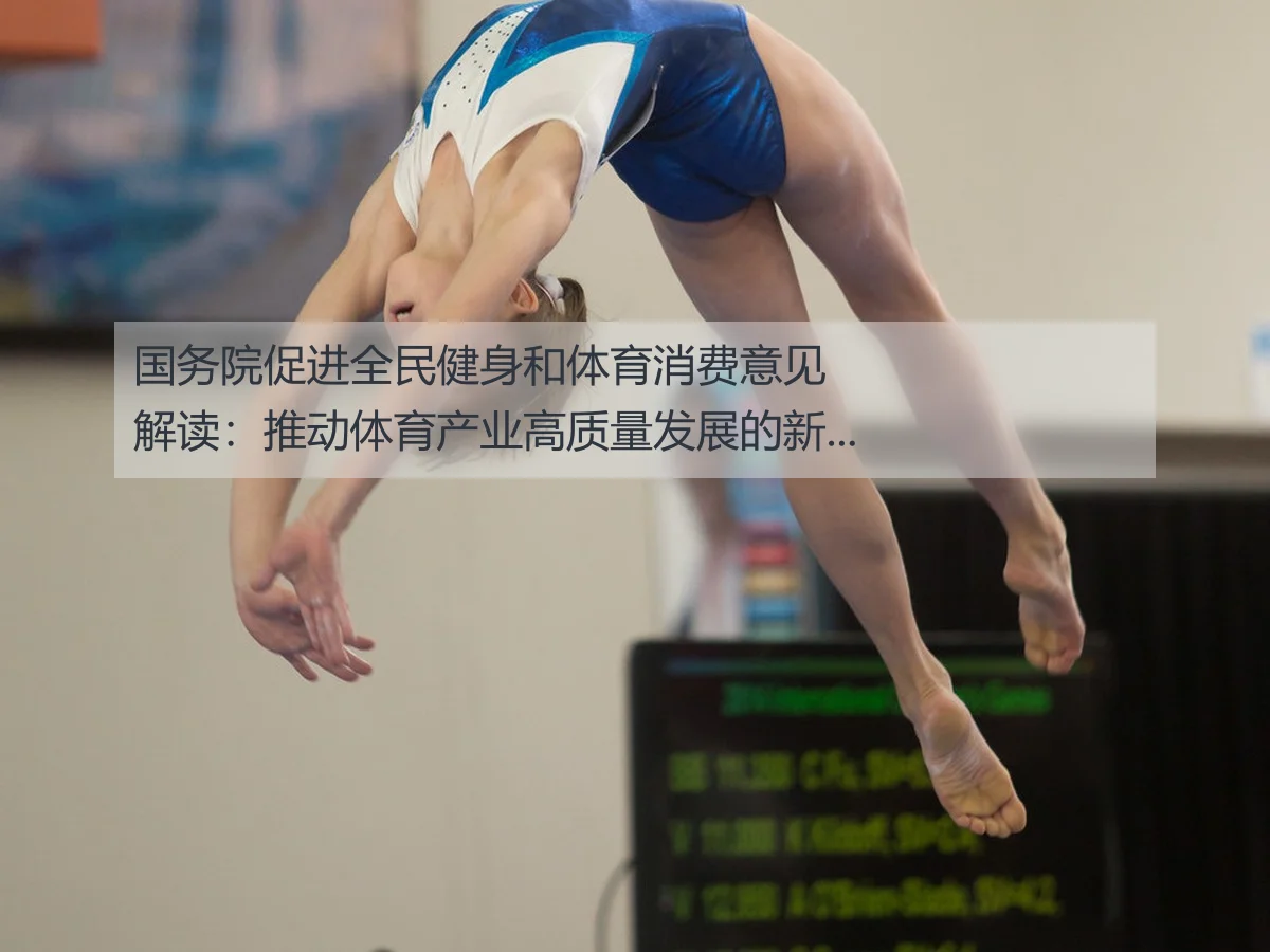 国务院促进全民健身和体育消费意见解读：推动体育产业高质量发展的新路径