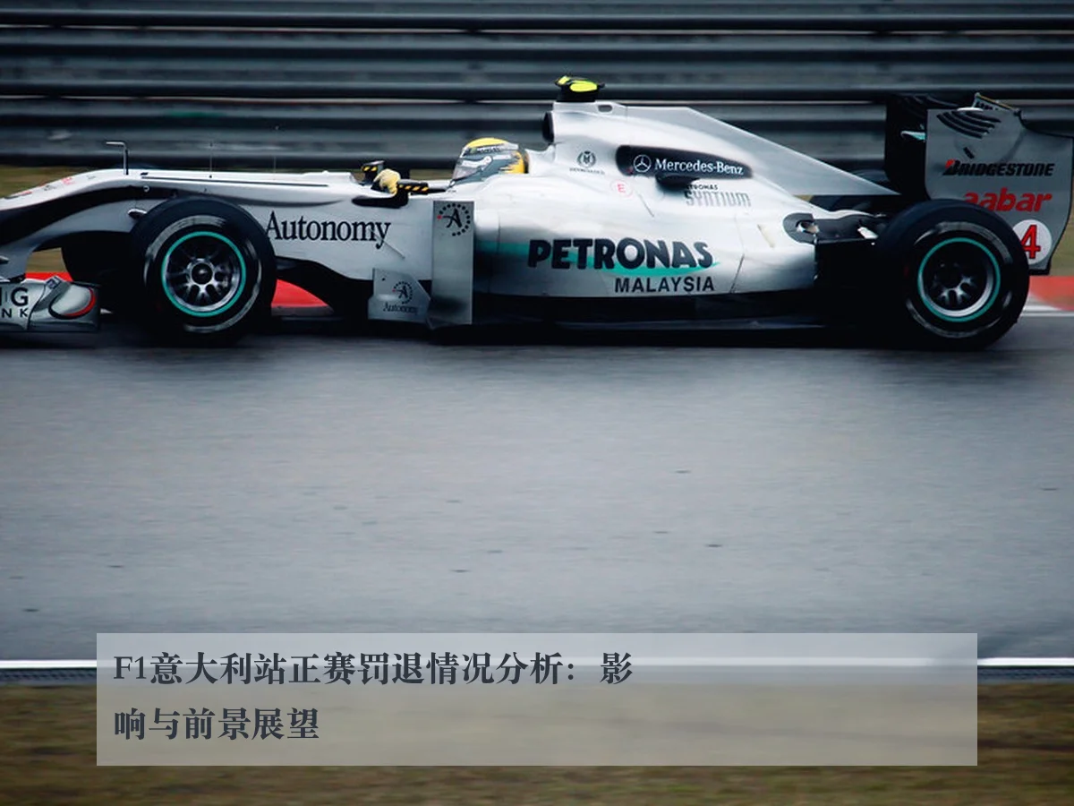 F1意大利站正赛罚退情况分析:影响与前景展望